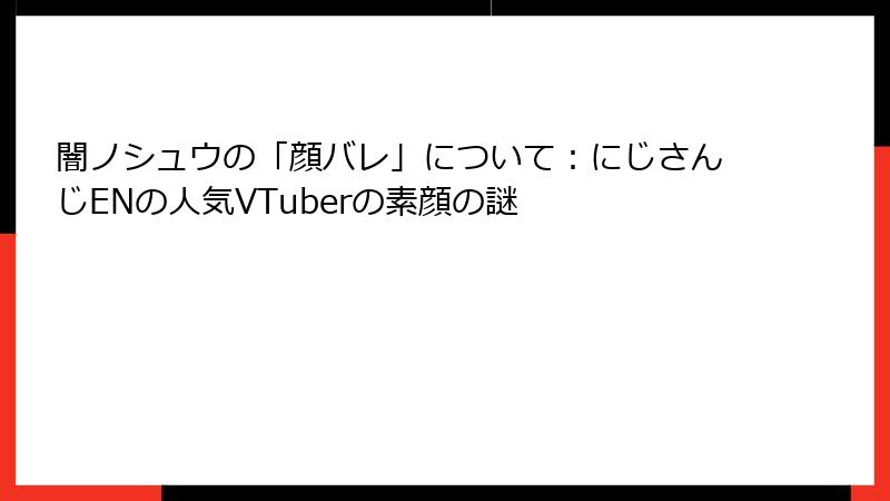 闇ノシュウの「顔バレ」について：にじさんじENの人気VTuberの素顔の謎