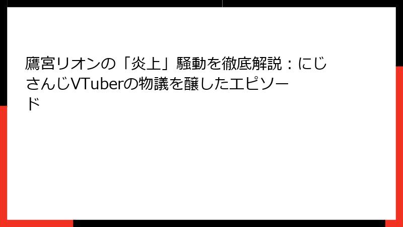 鷹宮リオンの「炎上」騒動を徹底解説：にじさんじVTuberの物議を醸したエピソード