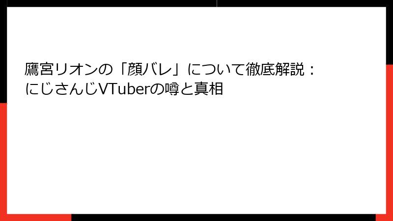 鷹宮リオンの「顔バレ」について徹底解説：にじさんじVTuberの噂と真相