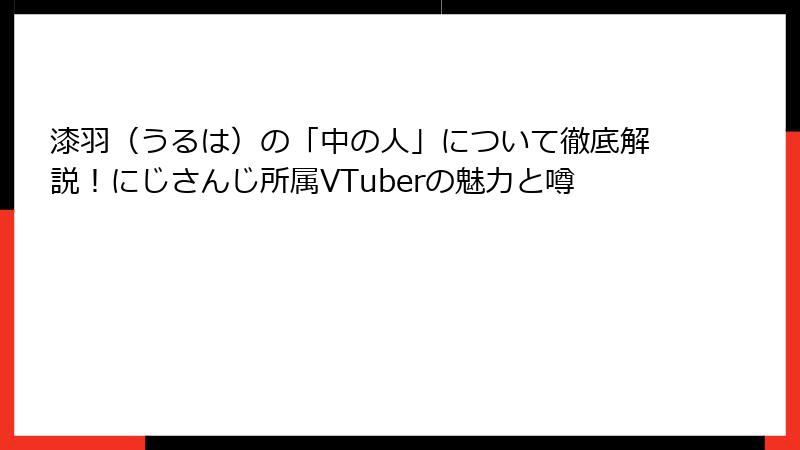 漆羽（うるは）の「中の人」について徹底解説！にじさんじ所属VTuberの魅力と噂