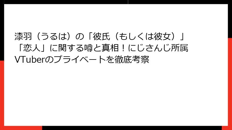 漆羽（うるは）の「彼氏（もしくは彼女）」「恋人」に関する噂と真相！にじさんじ所属VTuberのプライベートを徹底考察