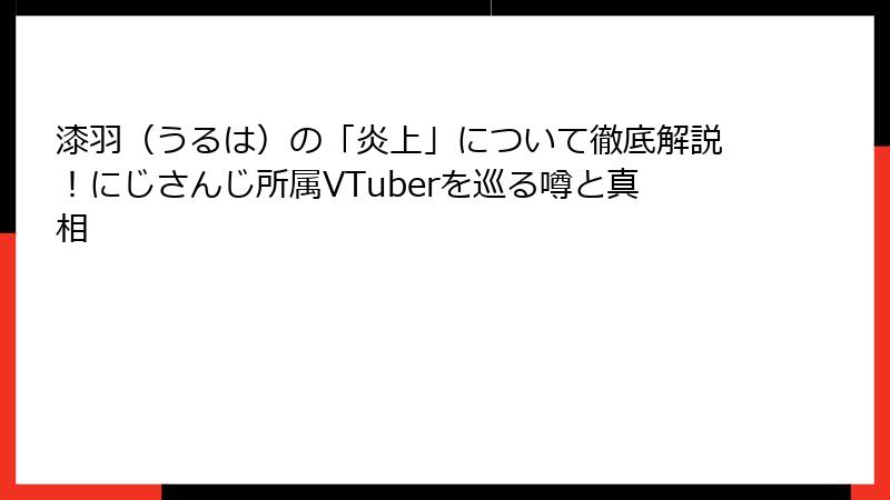 漆羽（うるは）の「炎上」について徹底解説！にじさんじ所属VTuberを巡る噂と真相