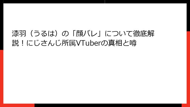 漆羽（うるは）の「顔バレ」について徹底解説！にじさんじ所属VTuberの真相と噂