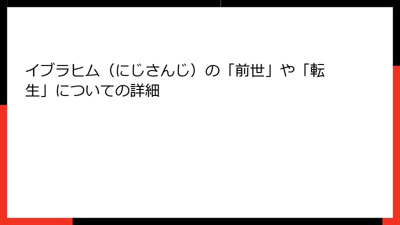 イブラヒム（にじさんじ）の「前世」や「転生」についての詳細