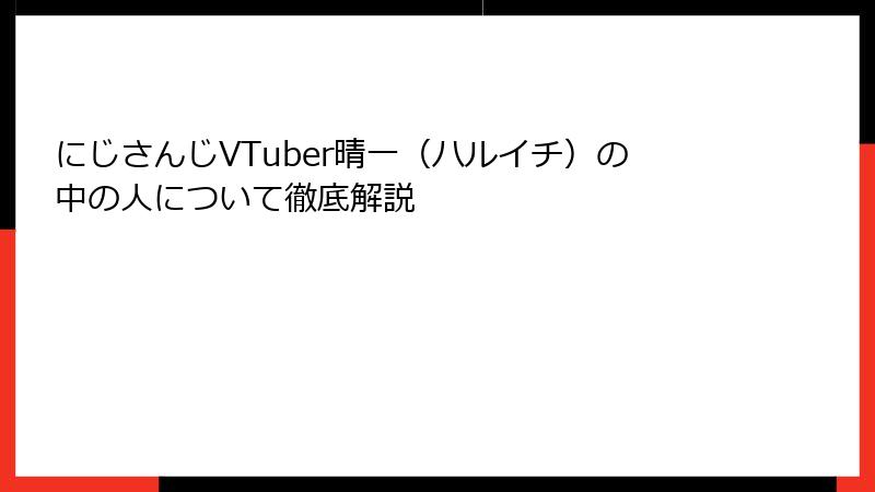 にじさんじVTuber晴一（ハルイチ）の中の人について徹底解説