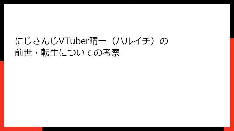 にじさんじVTuber晴一（ハルイチ）の前世・転生についての考察