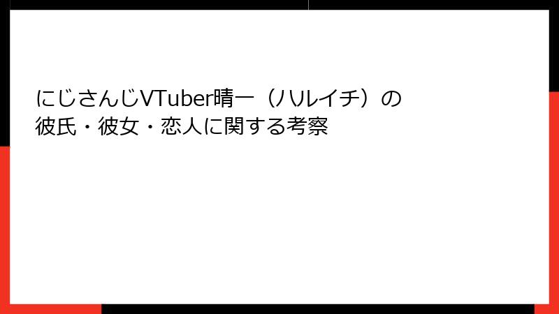 にじさんじVTuber晴一（ハルイチ）の彼氏・彼女・恋人に関する考察