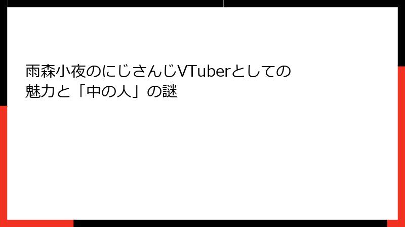 雨森小夜のにじさんじVTuberとしての魅力と「中の人」の謎