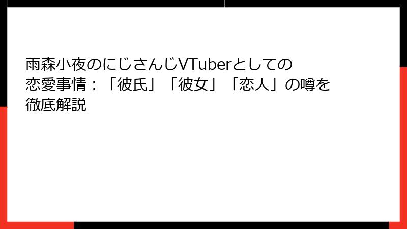 雨森小夜のにじさんじVTuberとしての恋愛事情：「彼氏」「彼女」「恋人」の噂を徹底解説