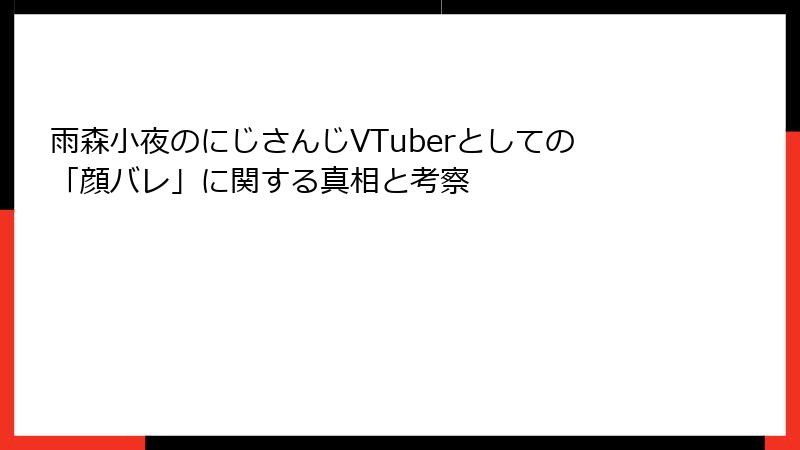 雨森小夜のにじさんじVTuberとしての「顔バレ」に関する真相と考察