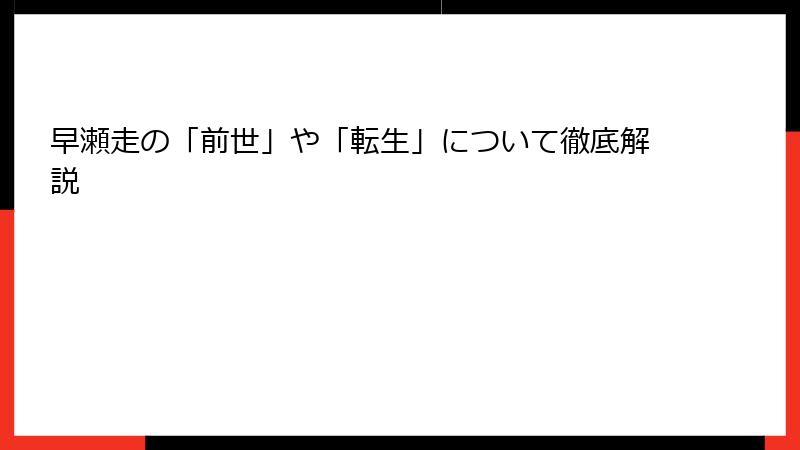 早瀬走の「前世」や「転生」について徹底解説