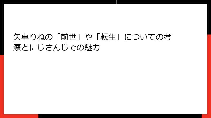 矢車りねの「前世」や「転生」についての考察とにじさんじでの魅力