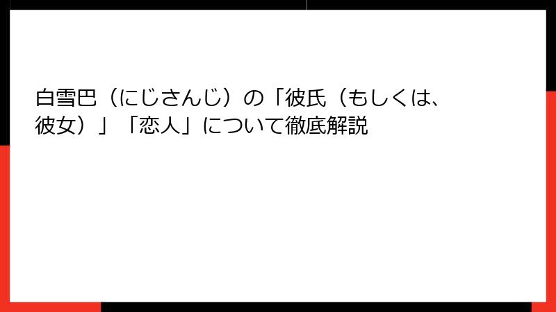 白雪巴（にじさんじ）の「彼氏（もしくは、彼女）」「恋人」について徹底解説