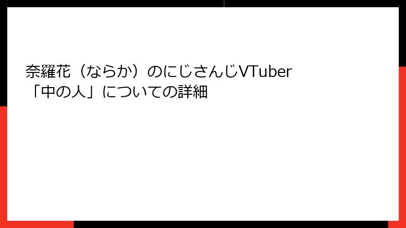 奈羅花（ならか）のにじさんじVTuber「中の人」についての詳細