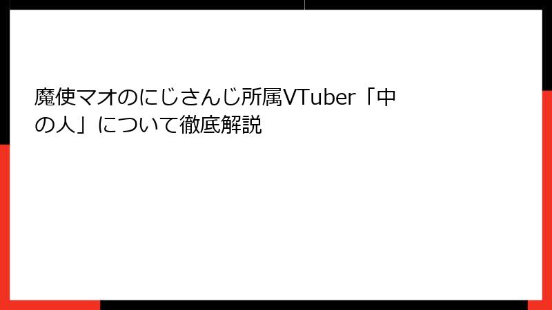 魔使マオのにじさんじ所属VTuber「中の人」について徹底解説