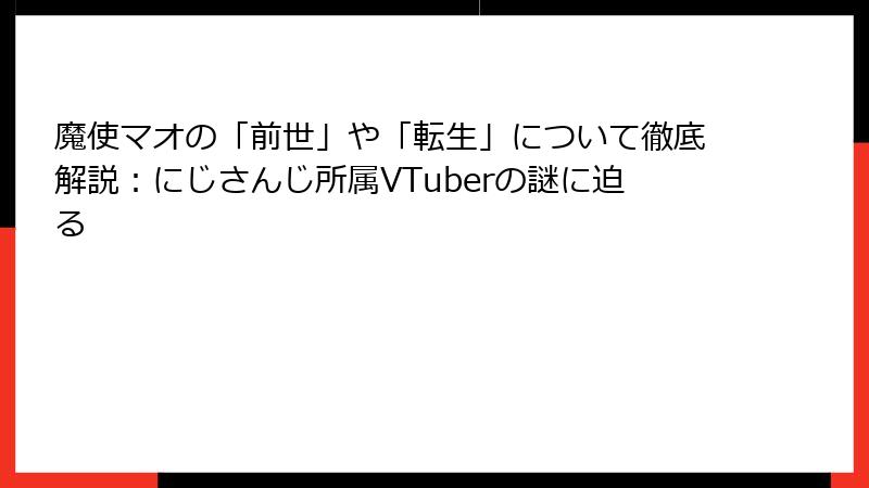 魔使マオの「前世」や「転生」について徹底解説：にじさんじ所属VTuberの謎に迫る
