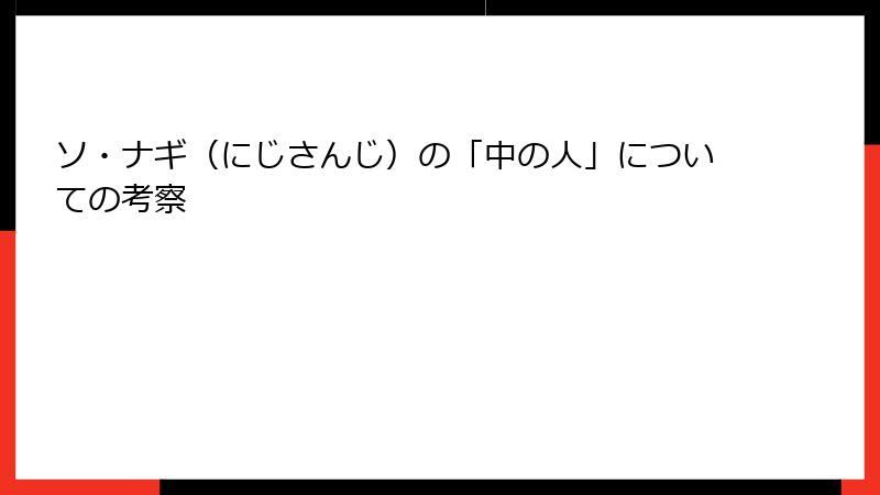 ソ・ナギ（にじさんじ）の「中の人」についての考察