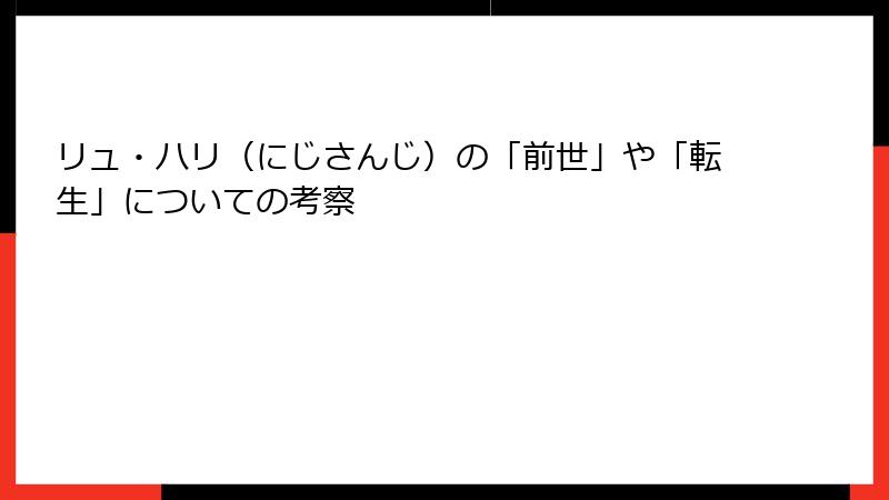 リュ・ハリ（にじさんじ）の「前世」や「転生」についての考察