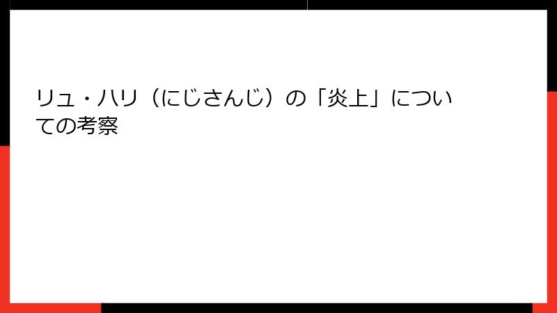 リュ・ハリ（にじさんじ）の「炎上」についての考察