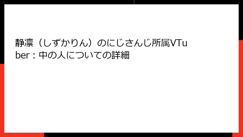 静凛（しずかりん）のにじさんじ所属VTuber：中の人についての詳細