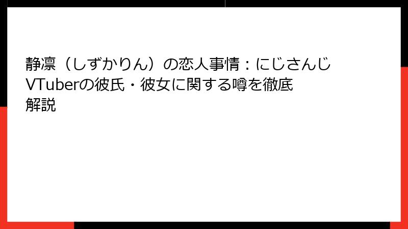 静凛（しずかりん）の恋人事情：にじさんじVTuberの彼氏・彼女に関する噂を徹底解説