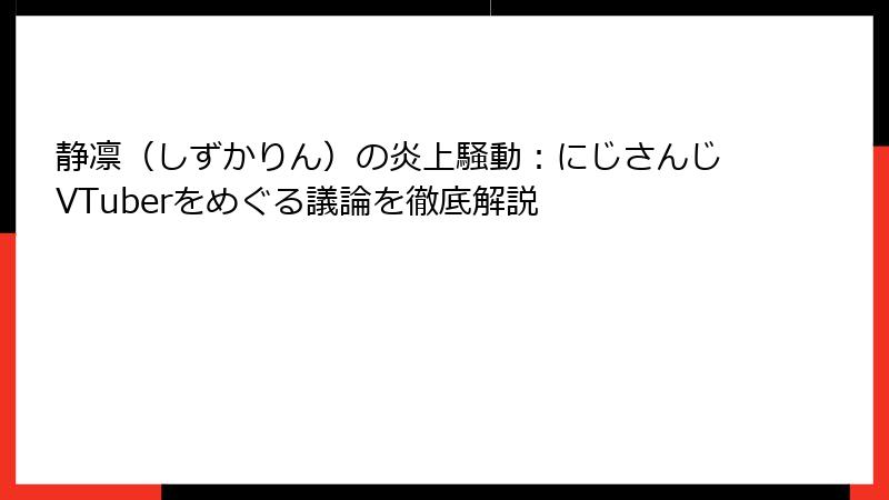 静凛（しずかりん）の炎上騒動：にじさんじVTuberをめぐる議論を徹底解説