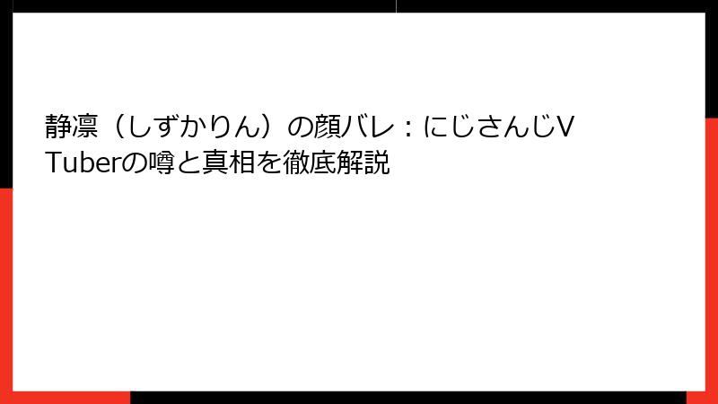 静凛（しずかりん）の顔バレ：にじさんじVTuberの噂と真相を徹底解説