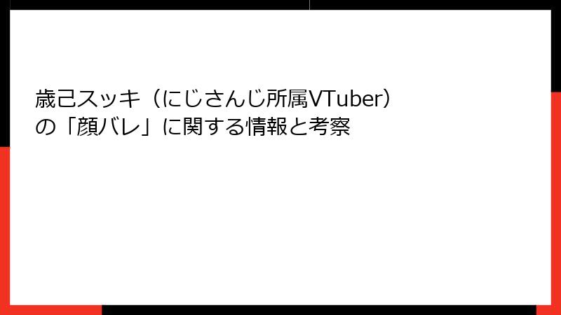 歳己スッキ（にじさんじ所属VTuber）の「顔バレ」に関する情報と考察