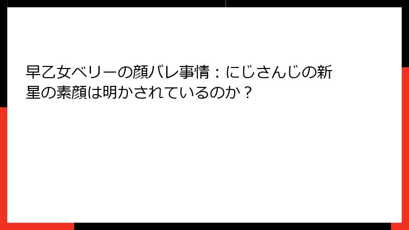 早乙女ベリーの顔バレ事情：にじさんじの新星の素顔は明かされているのか？