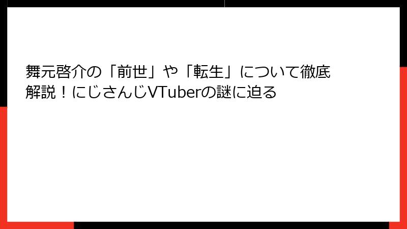 舞元啓介の「前世」や「転生」について徹底解説！にじさんじVTuberの謎に迫る