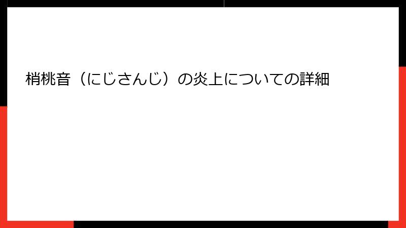 梢桃音（にじさんじ）の炎上についての詳細