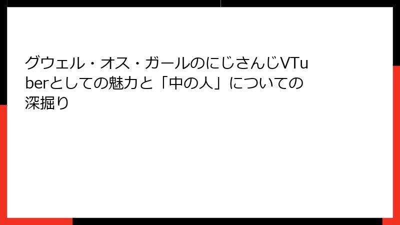 グウェル・オス・ガールのにじさんじVTuberとしての魅力と「中の人」についての深掘り
