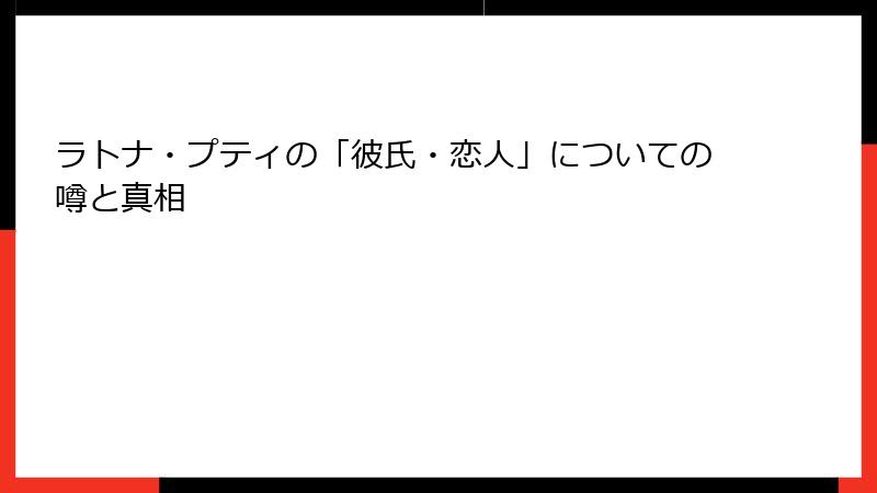 ラトナ・プティの「彼氏・恋人」についての噂と真相