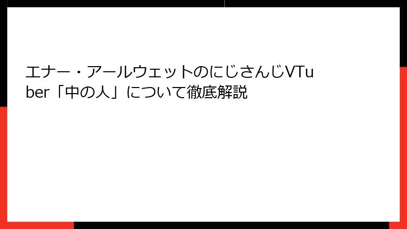 エナー・アールウェットのにじさんじVTuber「中の人」について徹底解説