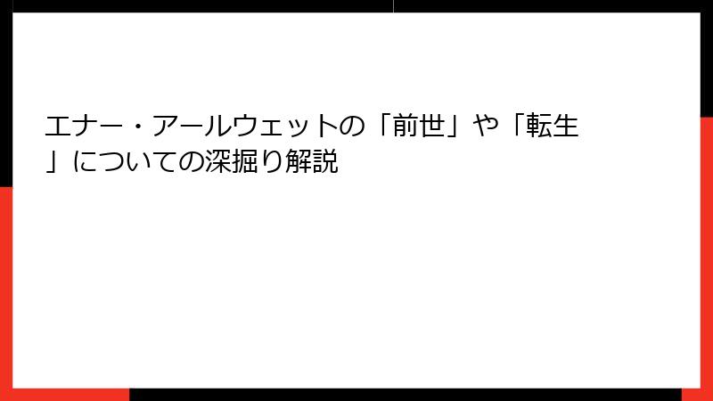 エナー・アールウェットの「前世」や「転生」についての深掘り解説