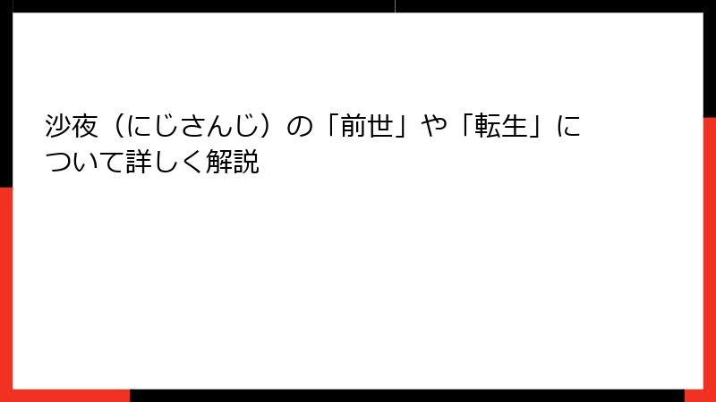 沙夜（にじさんじ）の「前世」や「転生」について詳しく解説