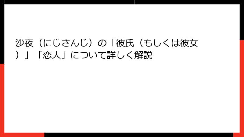 沙夜（にじさんじ）の「彼氏（もしくは彼女）」「恋人」について詳しく解説