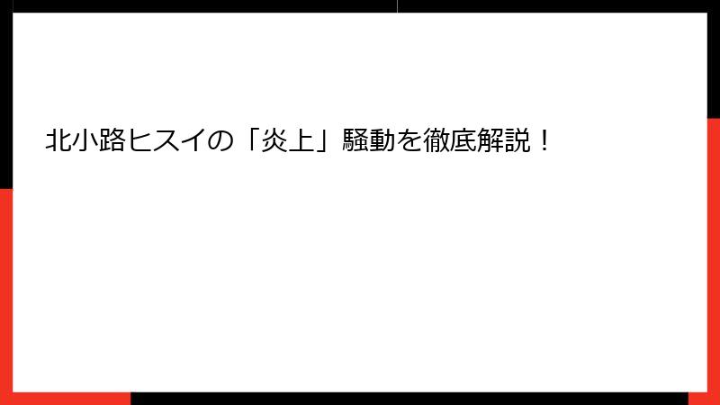 北小路ヒスイの「炎上」騒動を徹底解説！