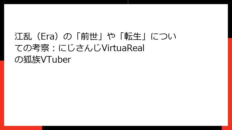 江乱（Era）の「前世」や「転生」についての考察：にじさんじVirtuaRealの狐族VTuber