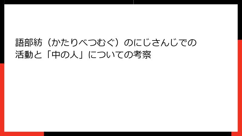 語部紡（かたりべつむぐ）のにじさんじでの活動と「中の人」についての考察