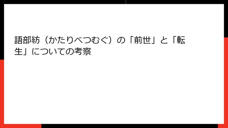 語部紡（かたりべつむぐ）の「前世」と「転生」についての考察