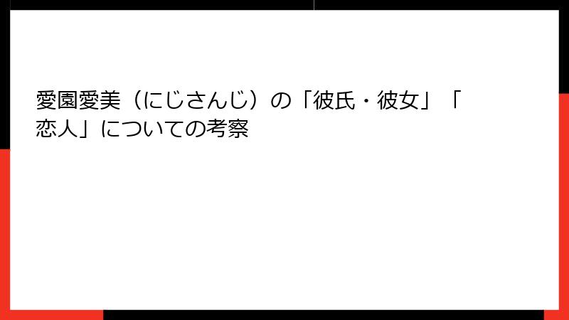 愛園愛美（にじさんじ）の「彼氏・彼女」「恋人」についての考察