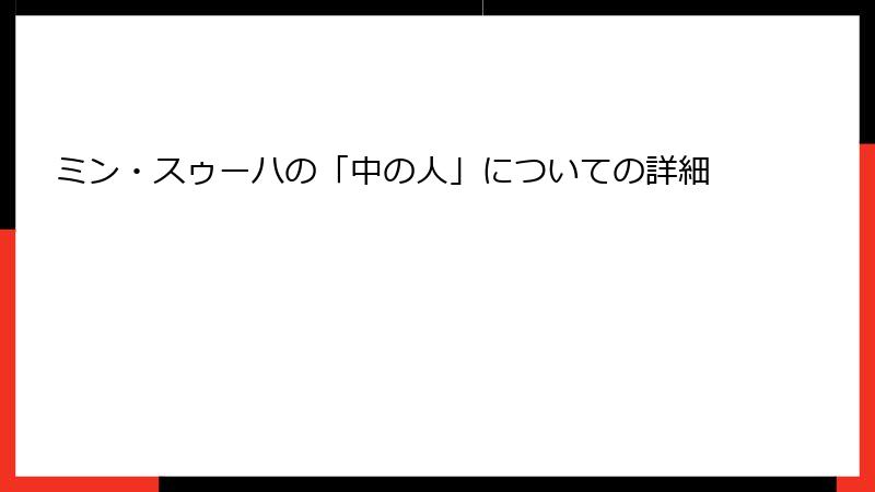 ミン・スゥーハの「中の人」についての詳細