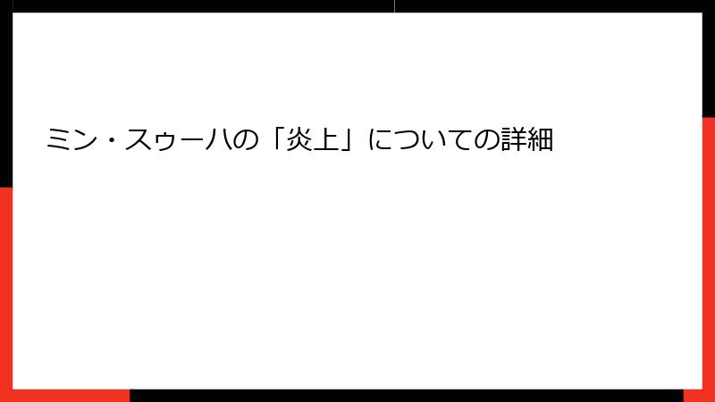 ミン・スゥーハの「炎上」についての詳細