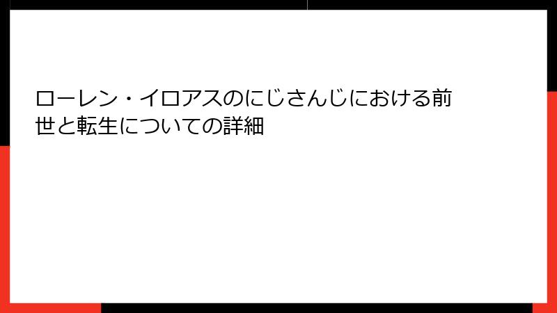 ローレン・イロアスのにじさんじにおける前世と転生についての詳細
