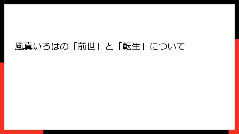 風真いろはの「前世」と「転生」について