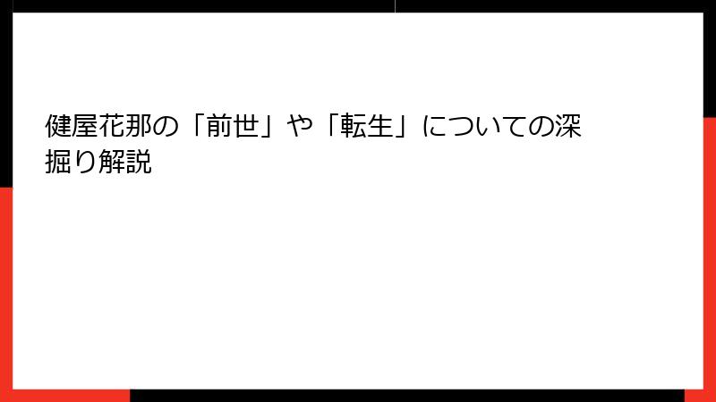 健屋花那の「前世」や「転生」についての深掘り解説