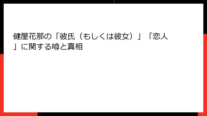 健屋花那の「彼氏（もしくは彼女）」「恋人」に関する噂と真相