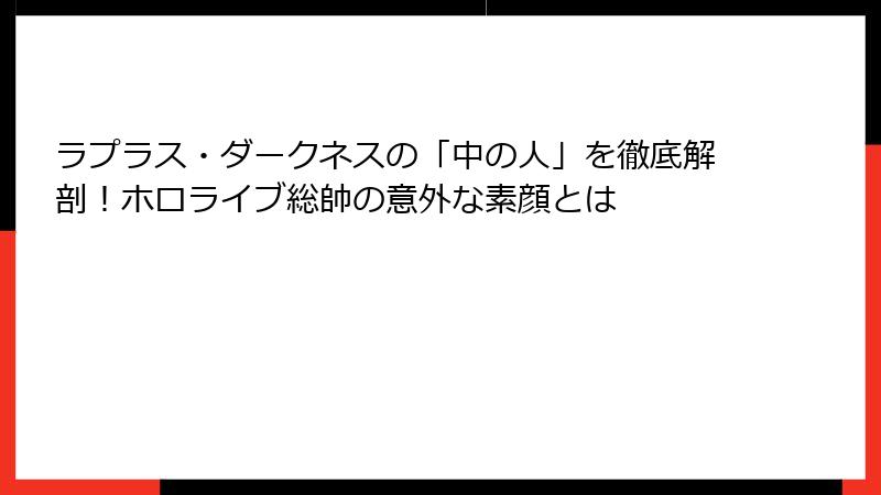 ラプラス・ダークネスの「中の人」を徹底解剖！ホロライブ総帥の意外な素顔とは