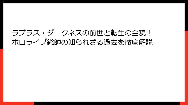 ラプラス・ダークネスの前世と転生の全貌！ホロライブ総帥の知られざる過去を徹底解説